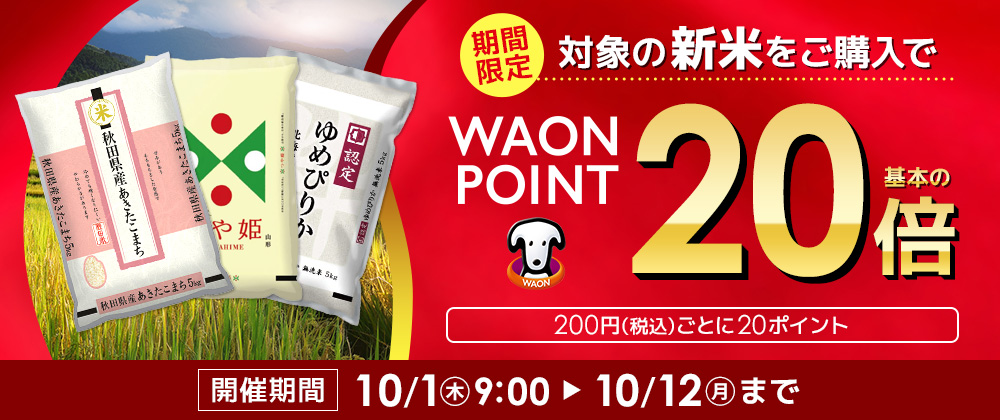 期間限定企画　対象のお米をご購入でWAON POINT20倍進呈！開催期間 10/1（木）9:00～10/12（月）まで