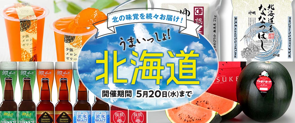 北海道うまいもの
