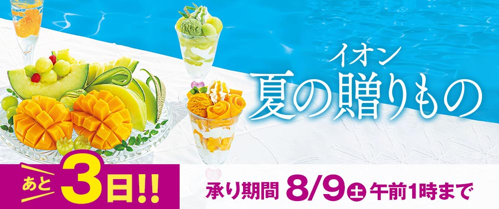 【終了まであと3日】イオン夏の贈りもの　承り8/9（土）AM1:00まで