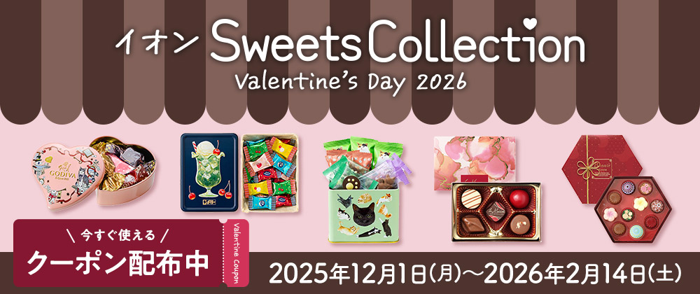 イオンSweetsCollection valentine's day 2026 今すぐ使えるクーポン配布中