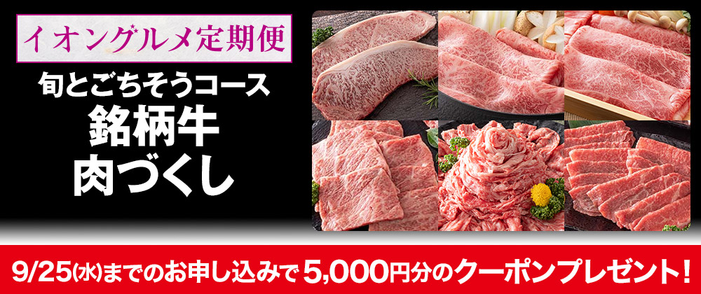 イオングルメ定期便｜旬とごちそうコース 銘柄牛 肉づくし