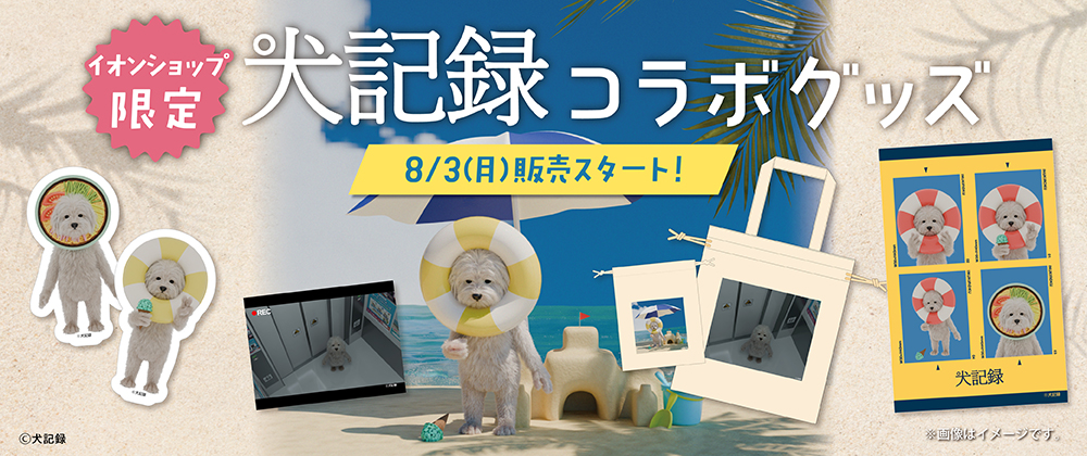 イオンショップ限定 犬記録コラボグッズ 8/3(月)販売スタート