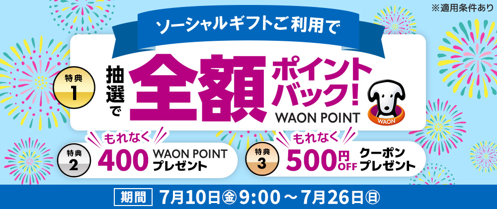 贈るとおトク！ソーシャルギフト3大キャンペーン
