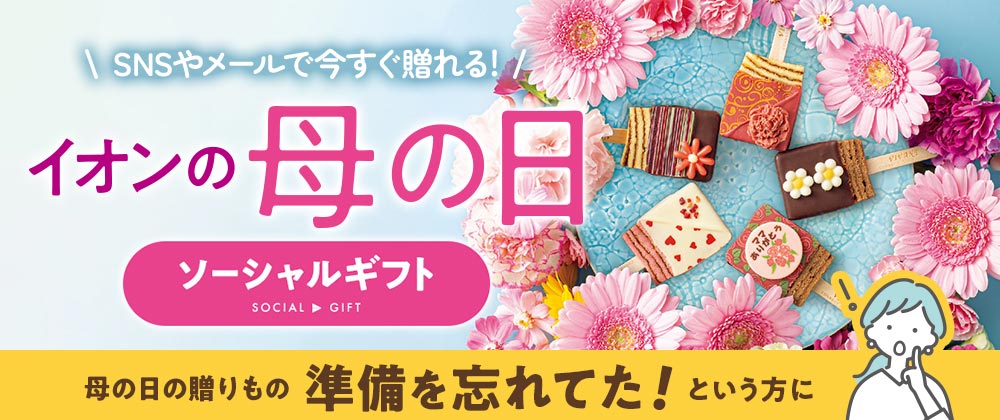 イオンショップの母の日　母の日の贈りものの準備を忘れていた！という方に。SNSやメールで今すぐ贈れる！ソーシャルギフト　