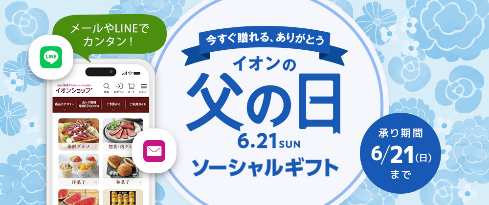 LINEやメールで今すぐ贈れる！イオンの父の日ソーシャルギフト
