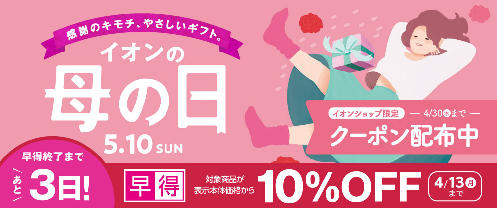【早得終了まであと3日】母の日ギフト承り中 ｜母の日の早得は4/13（月）まで　300円OFFクーポンは4/30まで
