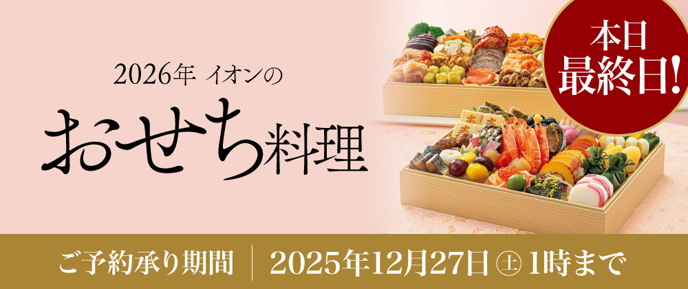 【本日最終日】イオンのおせち料理　2026年　12/27(土)午前1時まで承り中