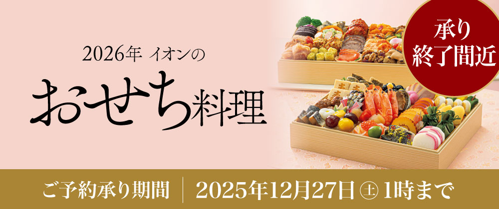 【承り終了間近】イオンのおせち料理　2026年　12/27（土）午前1時まで承り中　