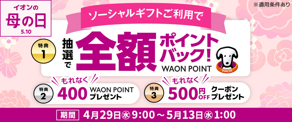 贈るとおトク！ソーシャルギフト3大キャンペーン