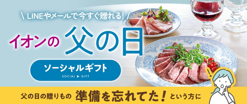 LINEやメールで今すぐ贈れる！イオンの父の日ソーシャルギフト