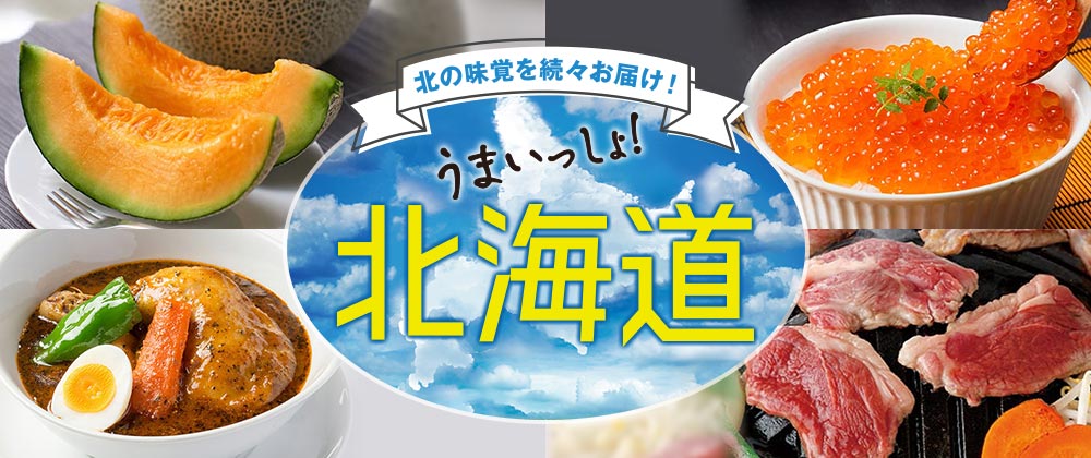 北海道うまいもの