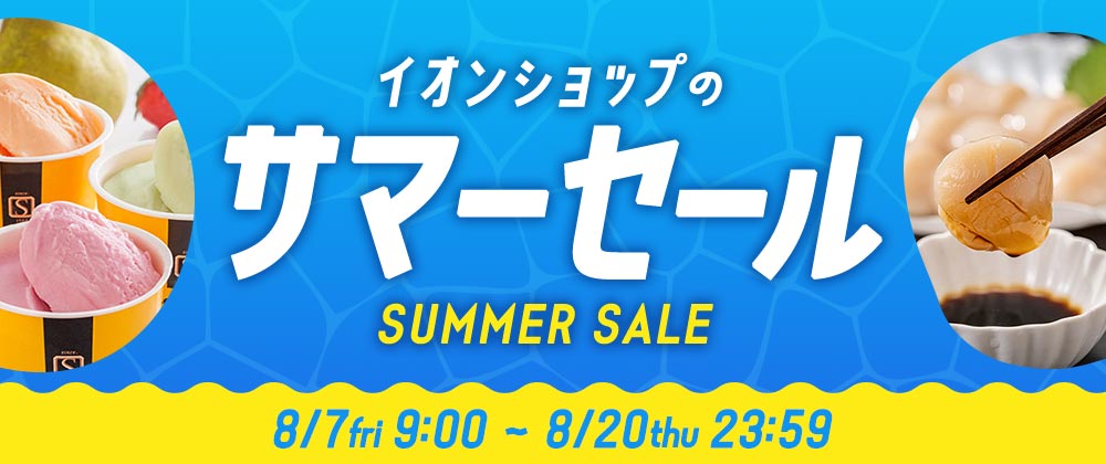 イオンショップのサマーセール