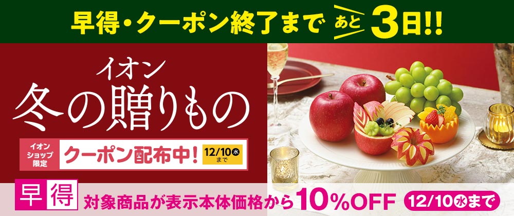 早得あと3日！イオンの贈りもの承り中｜12月10日（水）まで対象商品10%OFFの早得実施中！
