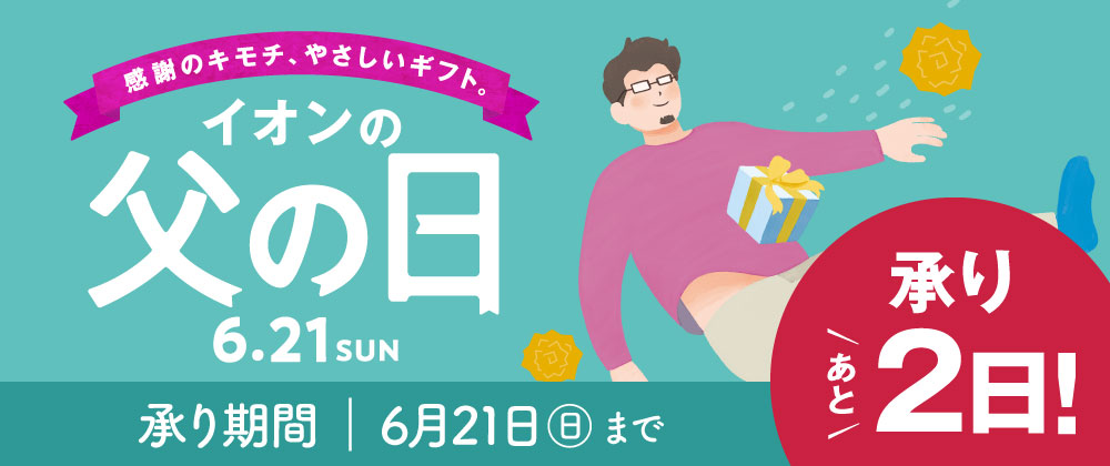 【承り終了まであと2日】父の日ギフト承り中！承りは、6/17（水）午前1時まで