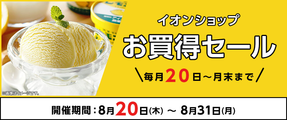 ＼毎月20日～月末まで／イオンショップ お買得セール！