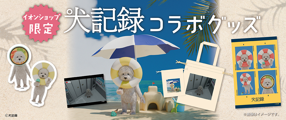 イオンショップ限定 犬記録コラボグッズ