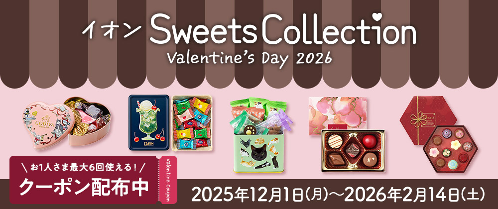 2026 valantine’sday　イオンSweets Collection｜Valentine’s Day　承り終了日：2月14日（土）まで