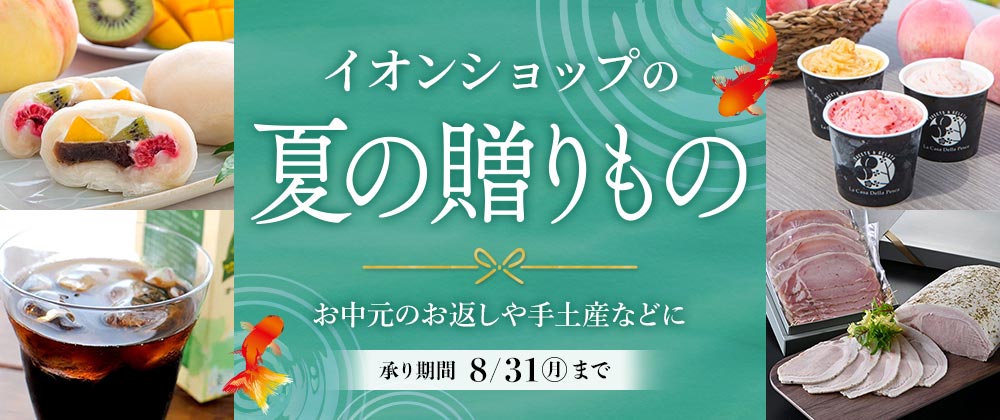 イオンショップの夏の贈りもの｜お中元のお返しや手土産・ご自宅用のお取り寄せにも