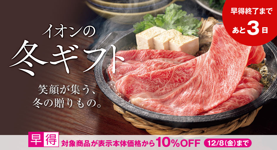 早得あと3日！イオンの冬ギフト承り中｜12月8日（金）まで対象商品10%OFFの早得実施中！