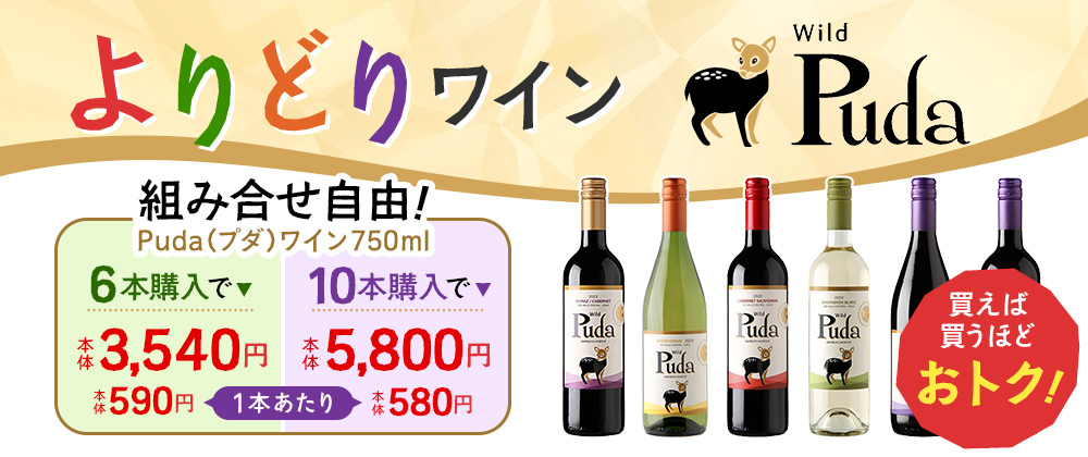 組み合わせ自由！よりどりワイン