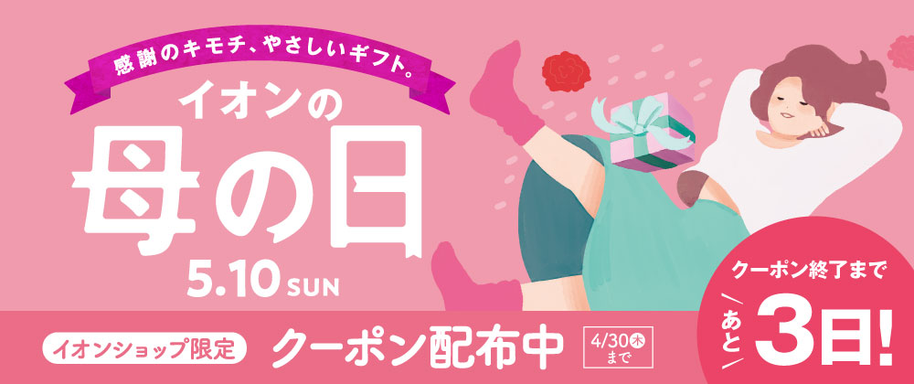 イオン母の日｜クーポンご利用期限まであと3日！