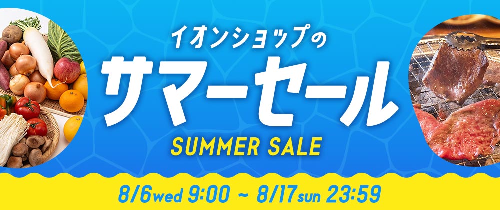 イオンショップのサマーセール