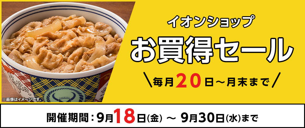 今月は特別！18日から開催！＼毎月20日～月末まで／イオンショップ お買得セール！