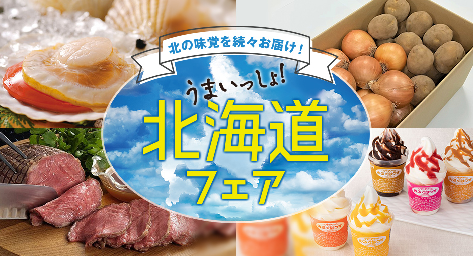 北海道うまいもの