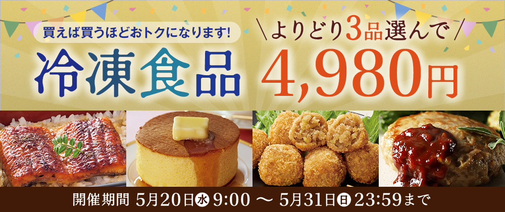 期間限定開催！冷凍食品3品4,980円実施中！