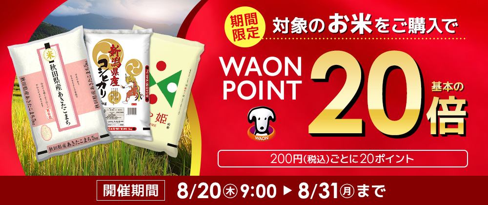 期間限定対象のお米ご購入でWAON POINT基本の20倍進呈｜8/20（木）9:00～8/31（月）23:59