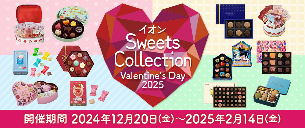 2025 valantine’sday　イオンSweets Collection｜Valentine’s Day　承り終了日：2月14日（金）まで