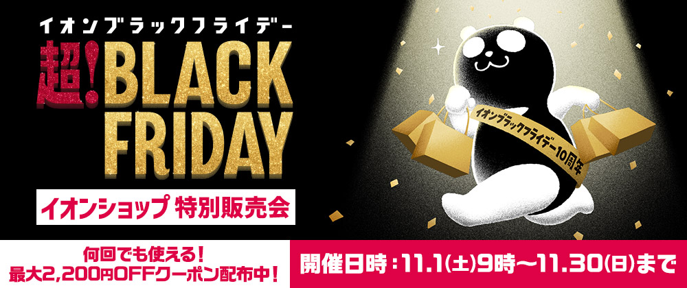イオンショップブラックフライデー特別販売会｜2025年11月1日（土）10：00~11月30日（日）23：59まで