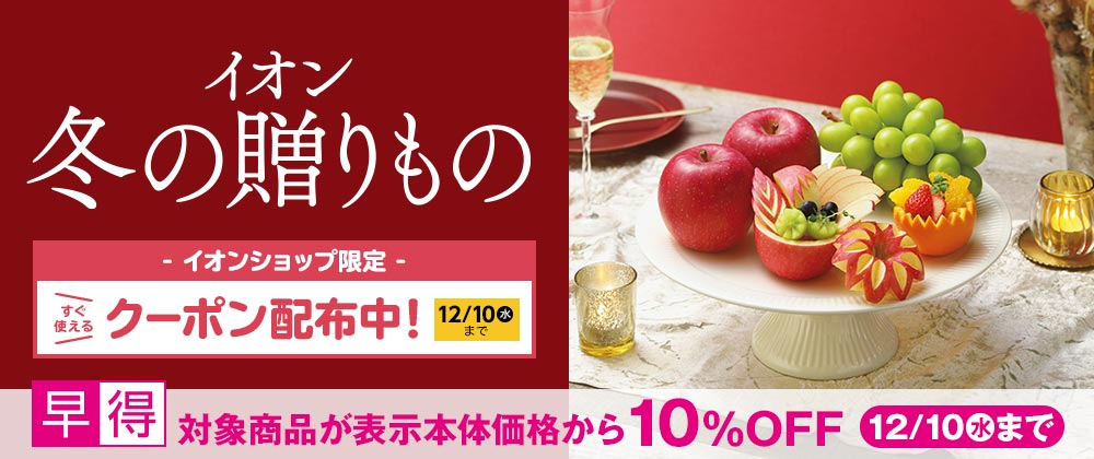 イオンの冬ギフト承り中|12月10日(水)まで対象商品10%OFFの早得実施中!イオンショップ限定クーポンも併用可!