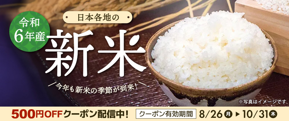 令和6年度産　日本各地の新米特集　500円OFFクーポン配信中！