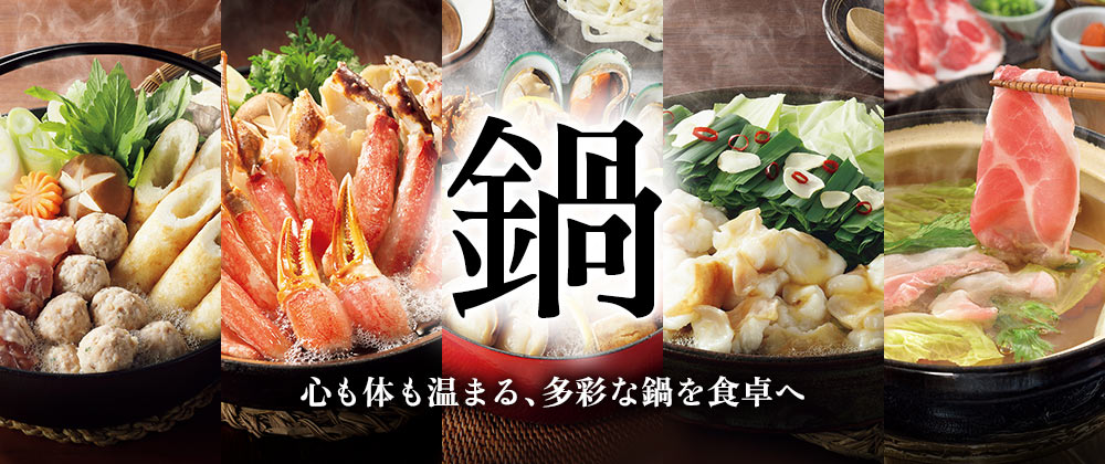 鍋　心も体も温まる、多彩な鍋を食卓へ