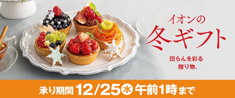 団らんを彩る贈り物｜イオンの冬ギフト　12/25（水）午前1時まで承り中