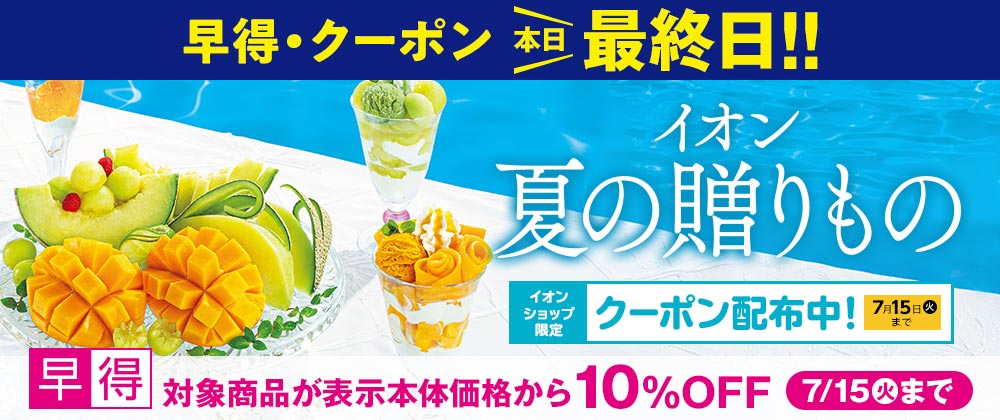 【早得終了最終日】イオンの夏ギフト｜7月15日（火）まで対象商品が10％OFFの早得実施中！すぐ使えるクーポン配布中！