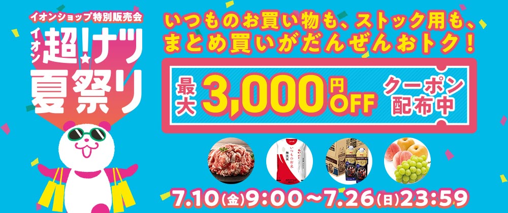 イオン超！ナツ夏祭り｜7/10（金）～27（日）何回でも使える！3,000円OFFクーポン配布中！