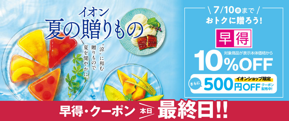 【早得終了最終日】イオンの夏ギフト｜7月10日（金）まで対象商品が10％OFFの早得実施中！すぐ使えるクーポン配布中！