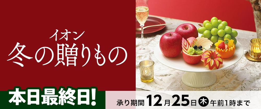 【本日最終日】イオンの贈りもの承り中｜12月25日（木）午前 1：00まで承り中！