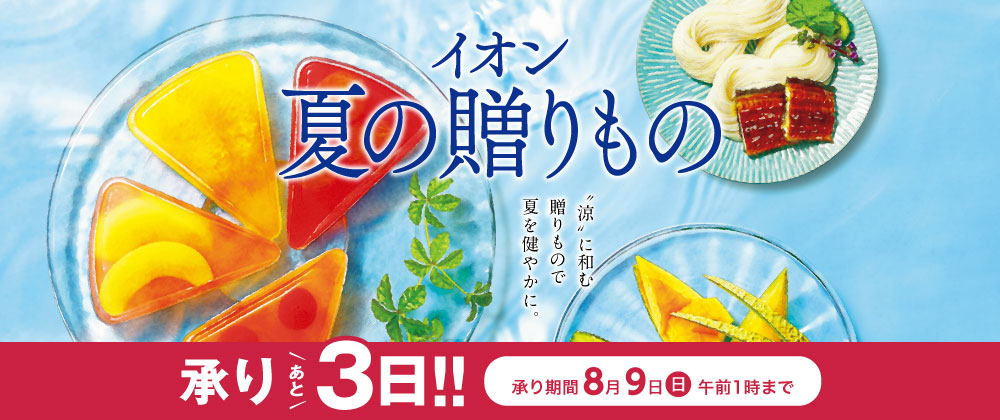 【終了まであと3日】イオン夏の贈りもの　承り8/9（日）AM1:00まで