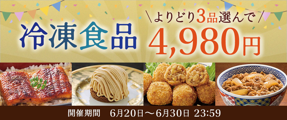 期間限定開催！冷凍食品3品4,980円実施中！