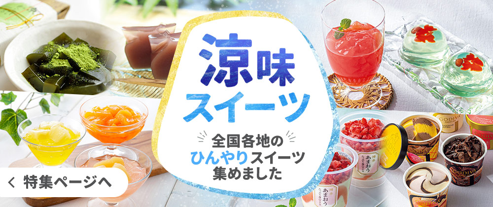 涼味スイーツ　全国各地のひんやりスイーツ集めました