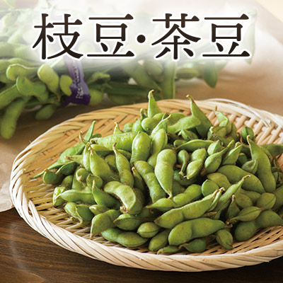 枝豆・茶豆