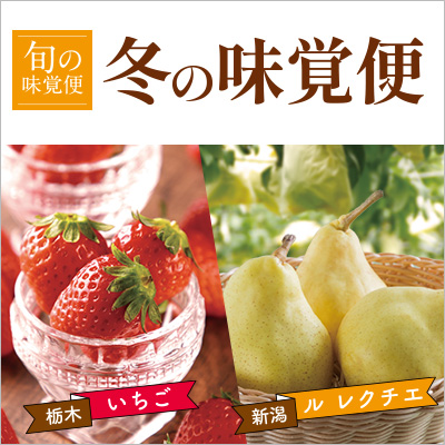 冬の味覚便 いちご＆ル レクチェ