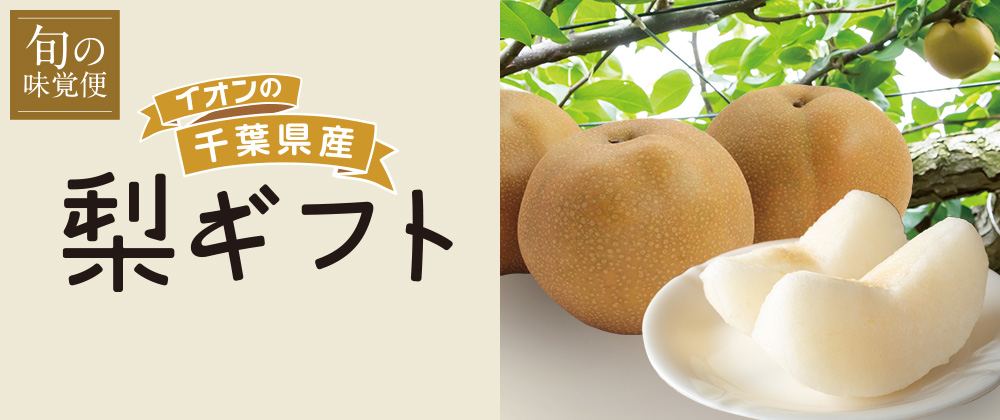 26年06月 千葉県産梨ギフト