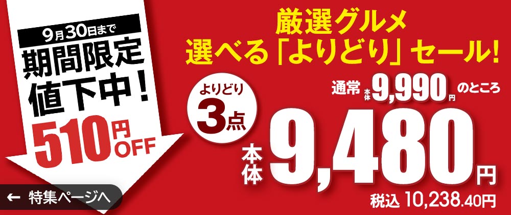 9/30まで期間限定510円OFF！厳選グルメよりどり9480円！