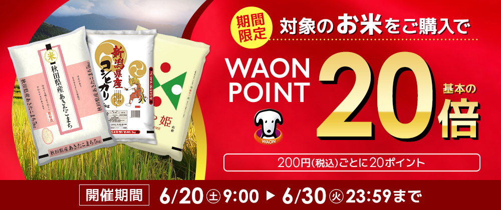 期間限定!対象のお米をご購入で、WAON POINT基本の20倍【開催期間:6/20 9:00~6/30 23:59まで】