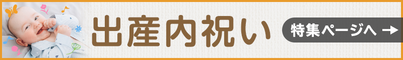 出産内祝い　特集ページへ