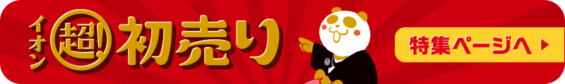 超！初売り｜イオンの初売り2026！　イオンショップ【公式】
